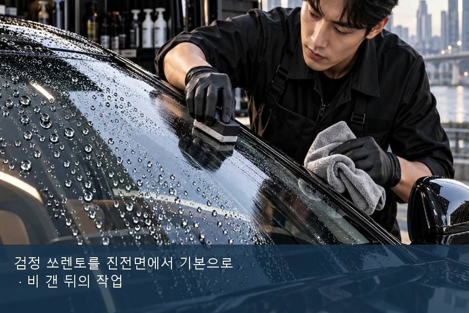 검정 쏘렌토를 진전면에서 기본으로 · 비 갠 뒤의 작업